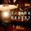 【小樽】167個のランプが灯るカフェで魔法のひと時を