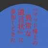 リアル脱出ゲーム『マッド博士の異常な遺言状』が再演してたので感想を