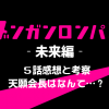 ダンガンロンパ３未来編５話、天願はなんて言った？セリフ考察と感想を