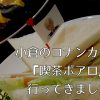 これが噂のアムサンド…！福岡のコナンカフェこと『喫茶ポアロ』にいってきました！